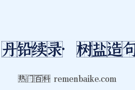 丹铅续录·树盐造句是什么意思的图片